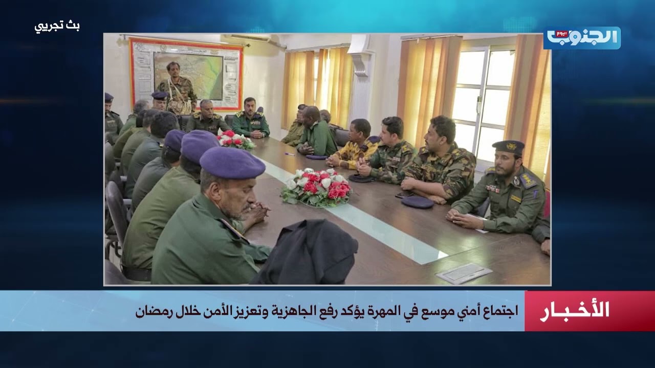 اجتماع أمني موسع في المهرة يؤكد رفع الجاهزية وتعزيز الأمن خلال رمضان