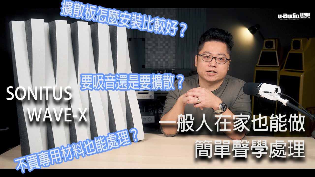 讓音響變好聽！簡單空間聲學處理－該吸音還是擴散？（擴散板安裝方法）Sonitus Acoustics Wave-X