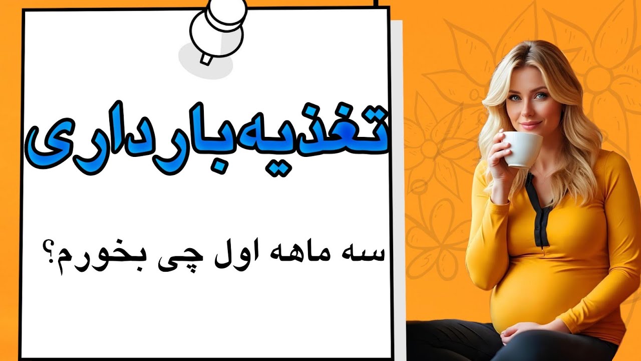 چی بخورم تو سه ماهه اول بارداری؟ | غذاهای مفید در بارداری | غذاهای مضر در بارداری | رژیم بارداری