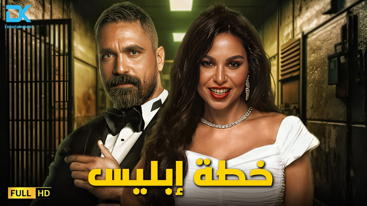 حصرياً فيلم الإثارة والتشويق 2026 | فيلم خطة إبليس | أمير كرارة - نسرين أمين