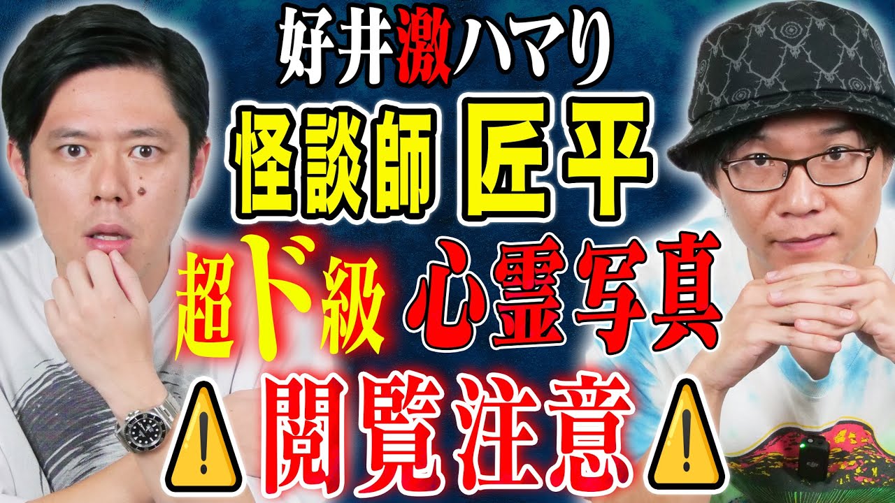 【匠平】全国各地を飛び回る超実力派怪談師！心霊写真にまつわる怖い話