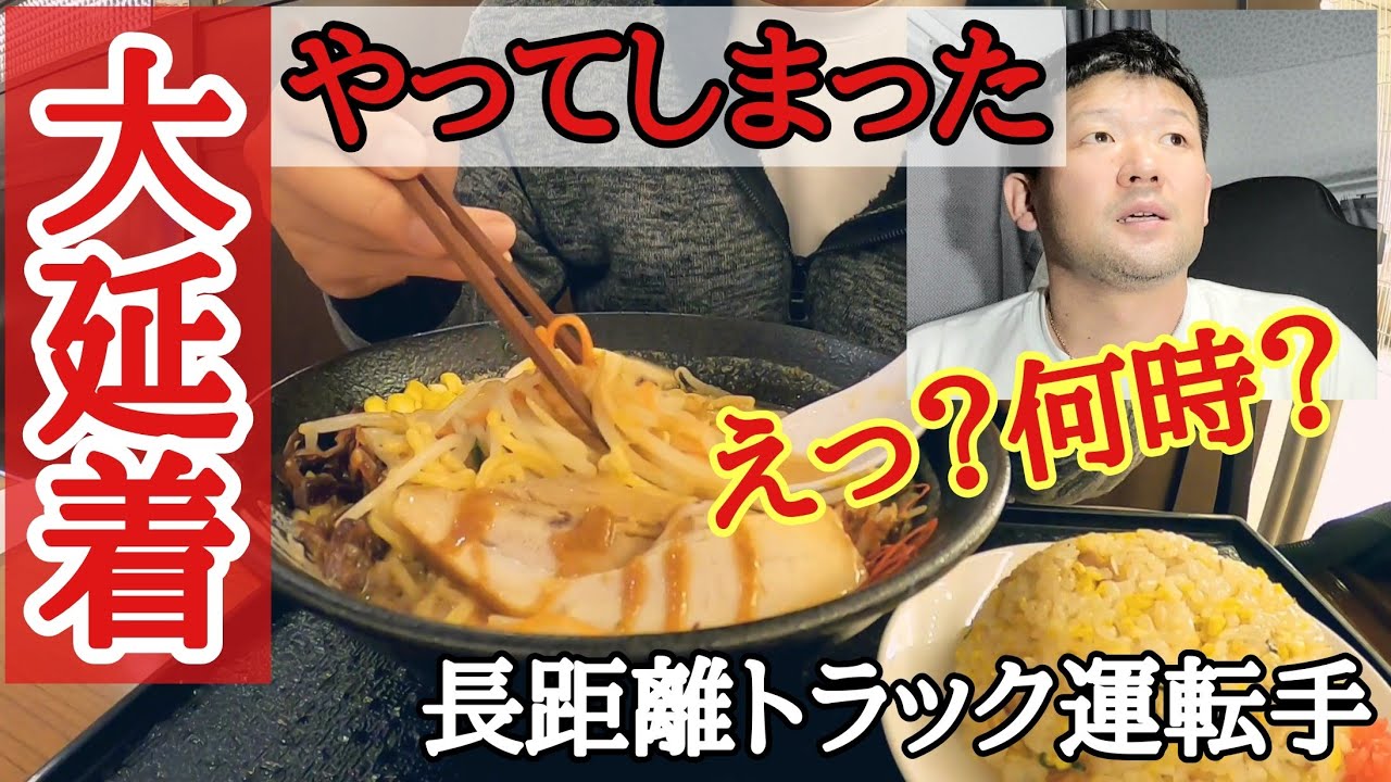 【延着】やらかした！起きたら納品時間過ぎてます！お腹空かない。ラーメンは別腹【御在所SA】極みの味噌ラーメン大盛り【長距離トラック運転手】