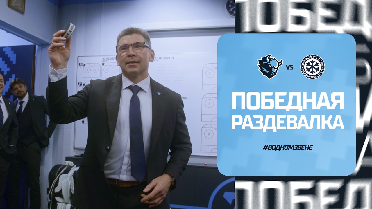 &laquo;Самое лучшее в этом спорте &ndash; выигрывать, давайте продолжать!&raquo;. Победная раздевалка 18.09