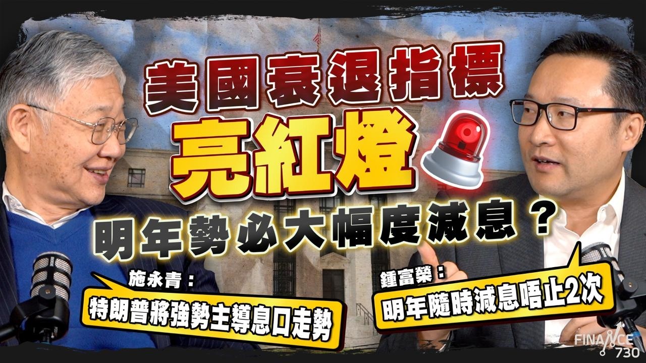 美國衰退指標亮紅燈，明年勢必大幅度減息？施永青：特朗普將強勢主導息口走勢；鍾富榮：明年隨時減息唔止2次｜股壇C見（Part 1/2）｜20251224