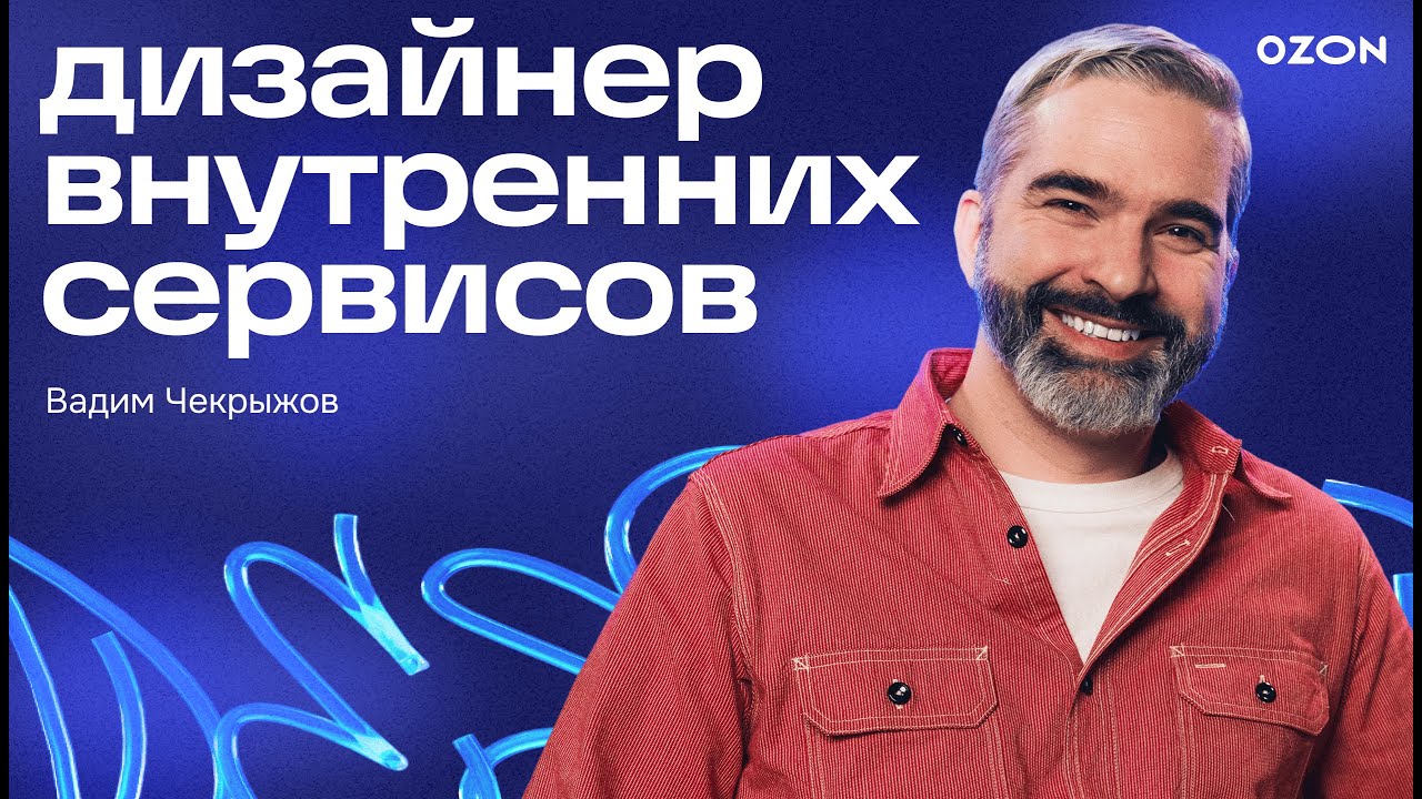 Дизайнер во внутренних сервисах — Ozon Design Talks