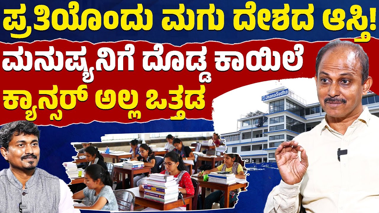 ಪ್ರತಿಯೊಂದು ಮಗು ದೇಶದ ಆಸ್ತಿ! | ಮನುಷ್ಯನಿಗೆ ದೊಡ್ಡ ಕಾಯಿಲೆ ಕ್ಯಾನ್ಸರ್ ಅಲ್ಲ ಒತ್ತಡ | Dr. Sudhakar Shetty |KTV