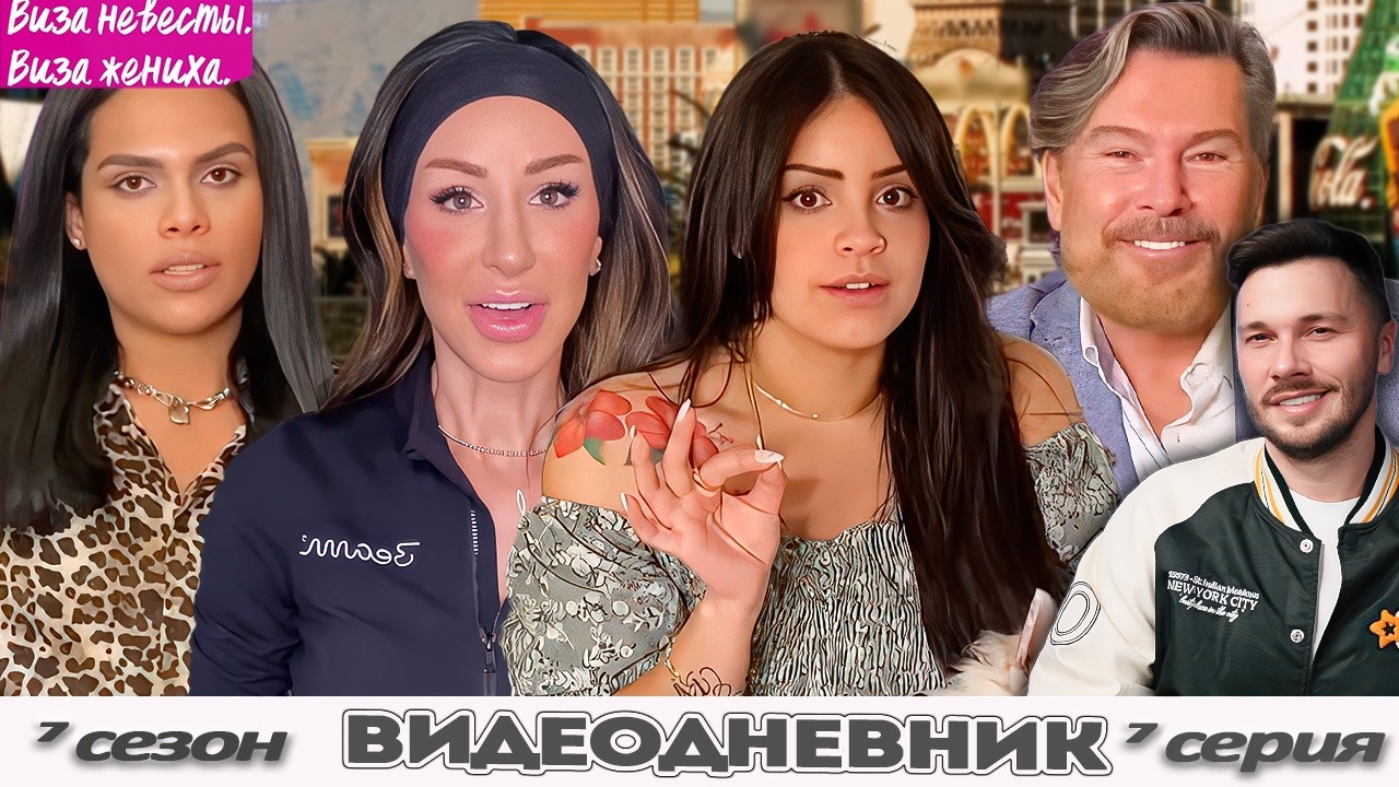ТУТТИ-ФРУТТИ  ► Виза НЕВЕСТЫ виза ЖЕНИХА   — Видеодневник ►  7 сезон 7 выпуск