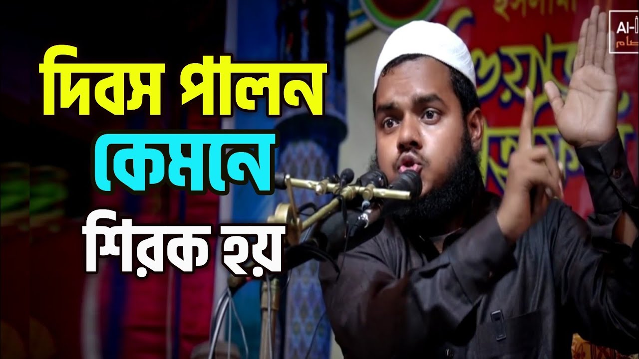 দিবস পালন করলে কেমনে কিভাবে  শিরক হয়। আব্দুল্লাহ বিন আব্দুর রাযযাক
