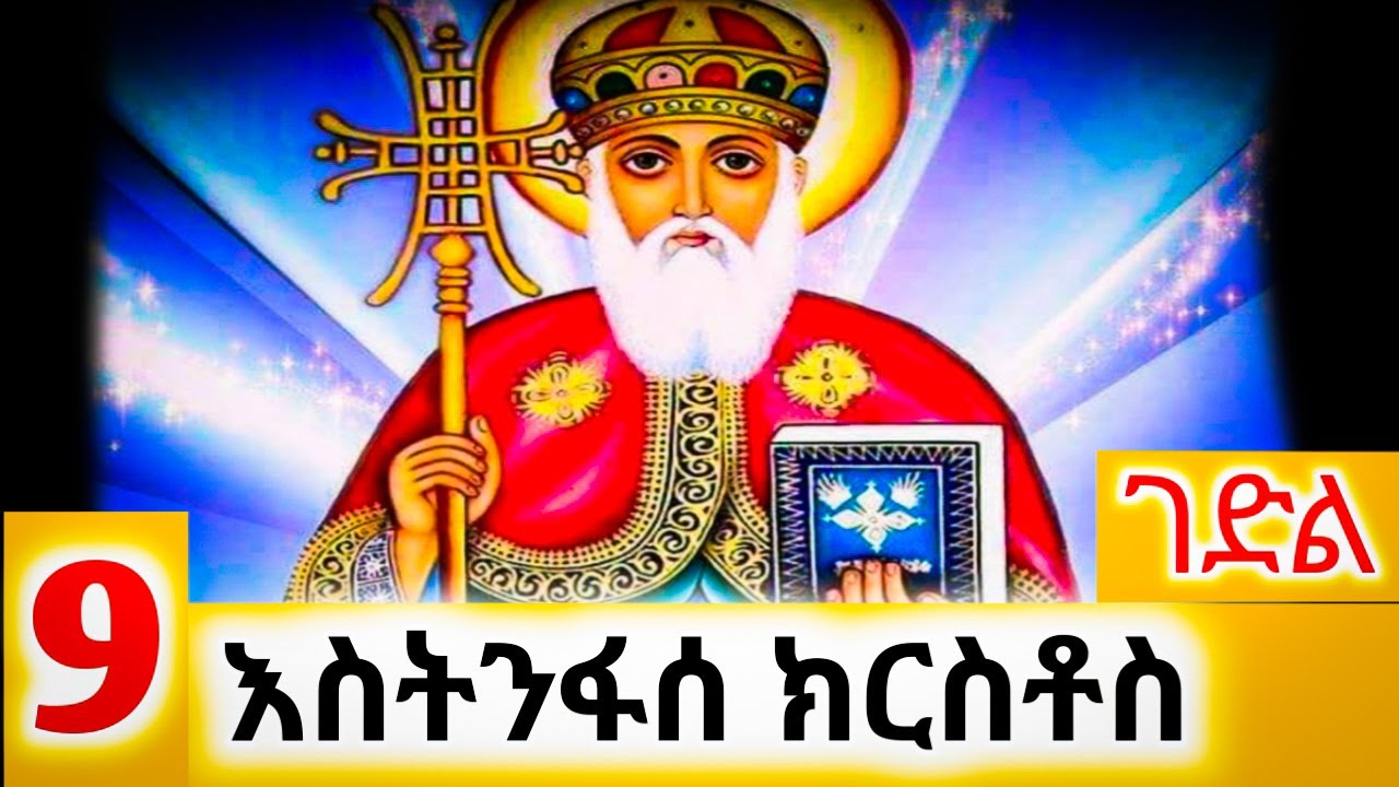 🔴የጻድቁ እስትንፋሰ ክርስቶስ ገድል ድርሳን Abune estnfase krstos🔴#ethiopia #orthodox #mezmur #habesha #new