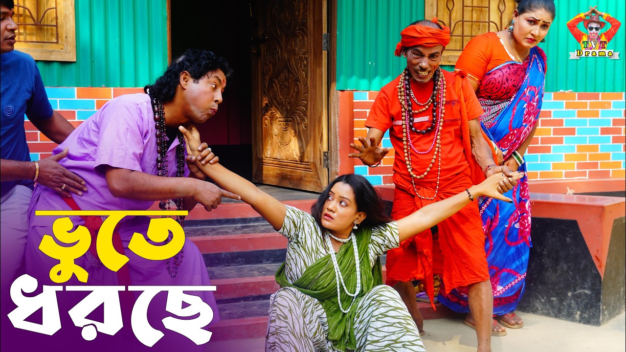 ভুতে ধরছে । তারছেঁড়া ভাদাইমার হাসির কৌতুক | Vuta Dorsa । Tarchera Vadaima new kutuk 2026