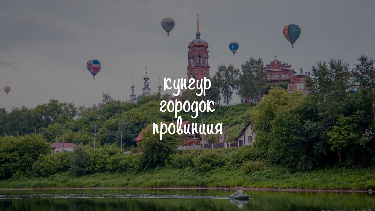 Кунгур - городок-провинция!