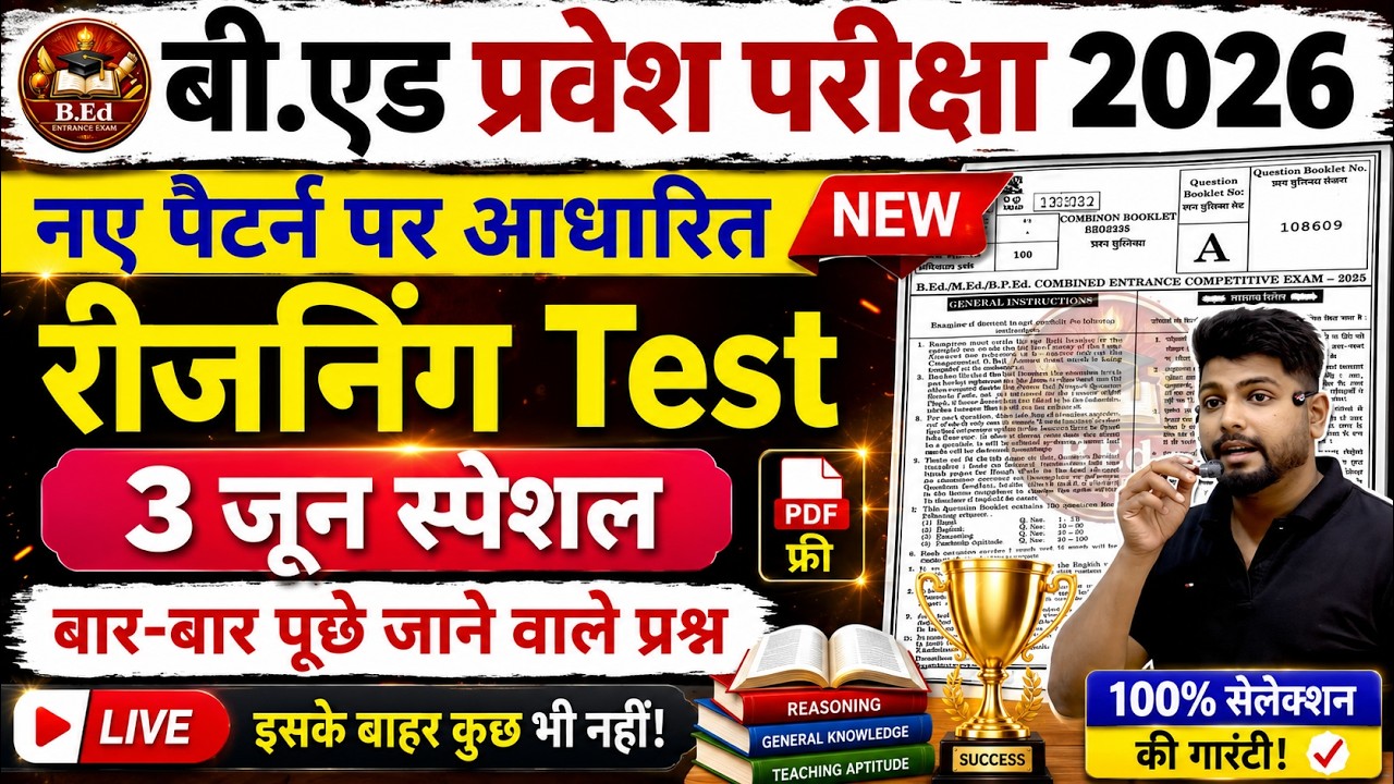 B.Ed 2026 |  B.Ed Entrance Exam 2026 || B.Ed Entrance UP B.Ed / Bihar B.ed  | Reasoning 3 June