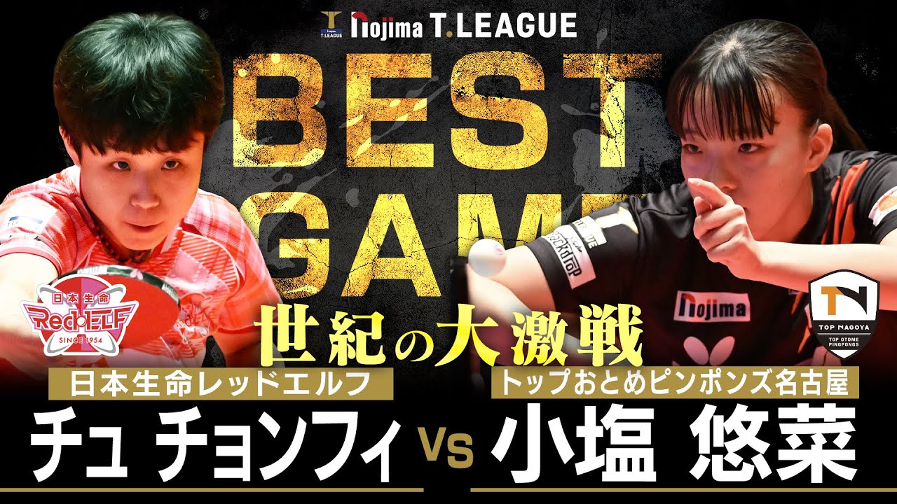 チュチョンフィ vs 小塩悠菜 TBESTGAME 日本生命レッドエルフ vs トップおとめピンポンズ名古屋 ノジマTリーグ 2025年12月28日(日)貝塚コスモスシアター【卓球 Tリーグ公式】