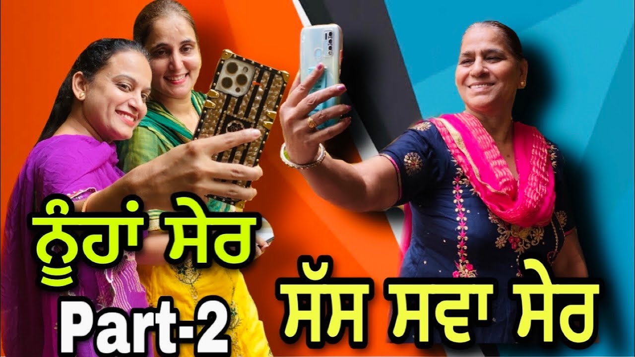 ਨੂੰਹਾਂ ਸੇਰ ਸੱਸ ਸਵਾ ਸੇਰ Part-2 | FULL FUNNY MOVIE ।New punjabi short film , Latest punjabi movie 2021