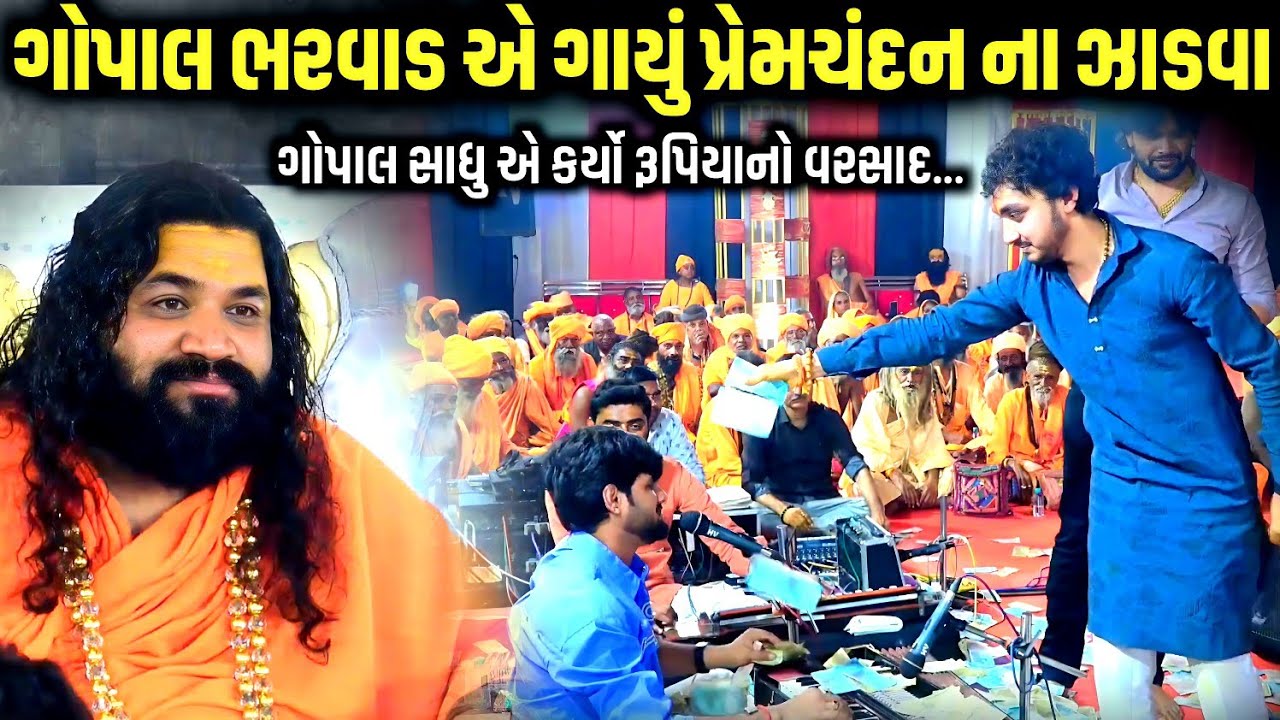 ગોપાલ ભરવાડ એ ગાયું પ્રેમચંદન ના ઝાડવા | Gopal Bharwad | Jadav Gadhvi Loksahitya