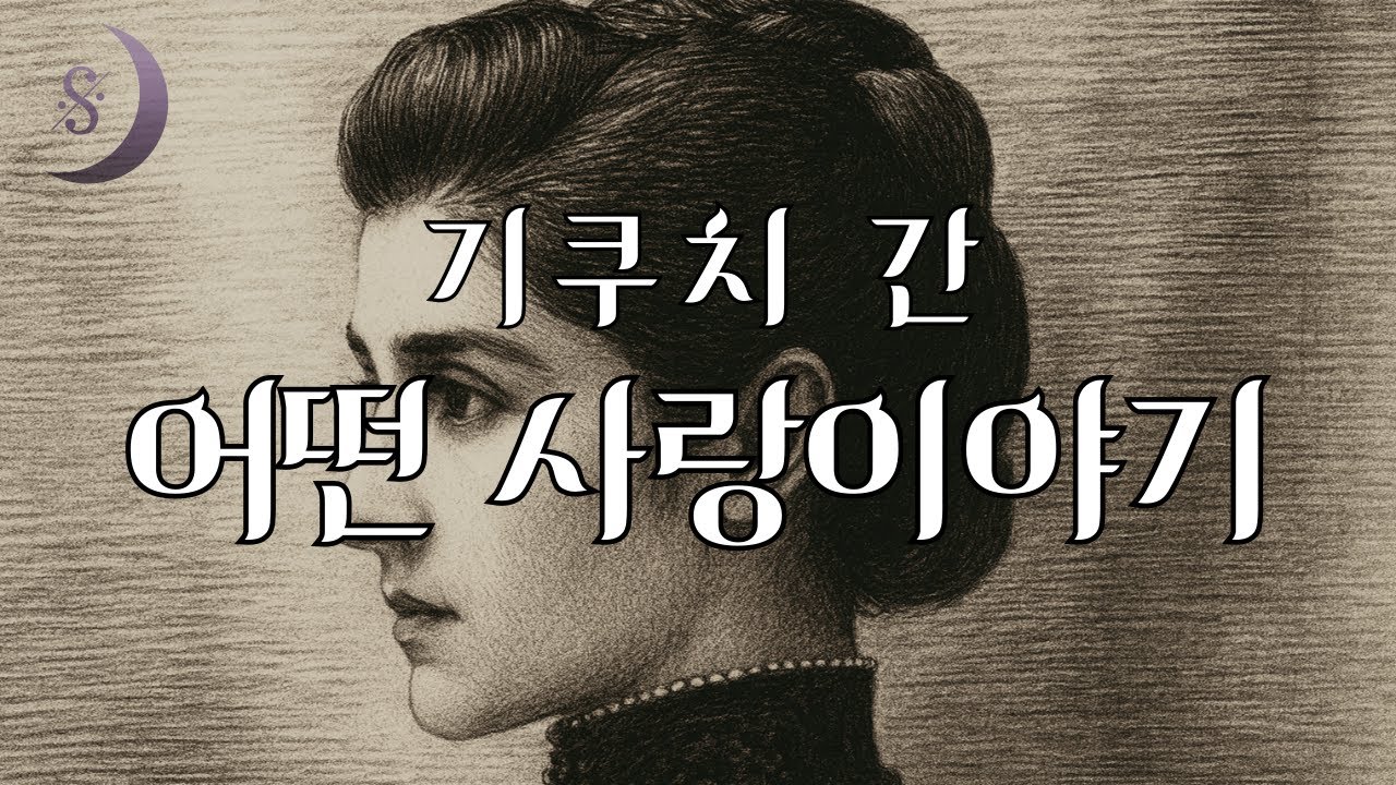 이런 사랑 이야기 한 번 들어보실래요~?/일본현대문학의 시원 기쿠치 간/ 어떤 사랑 이야기/