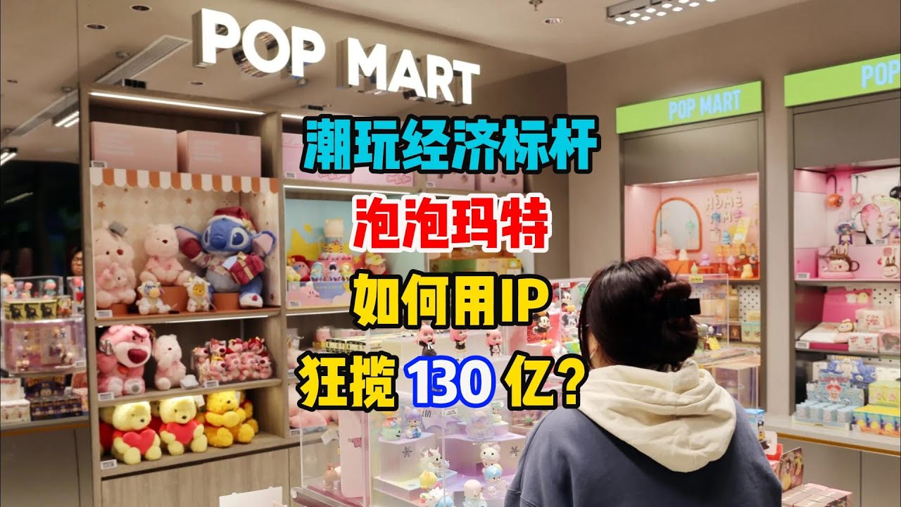 潮玩经济标杆：泡泡玛特如何用IP狂揽130亿？