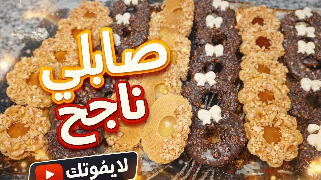 عجين صابلي ناجح 👍 délice Boutaina 🧑‍🍳💯🇲🇦