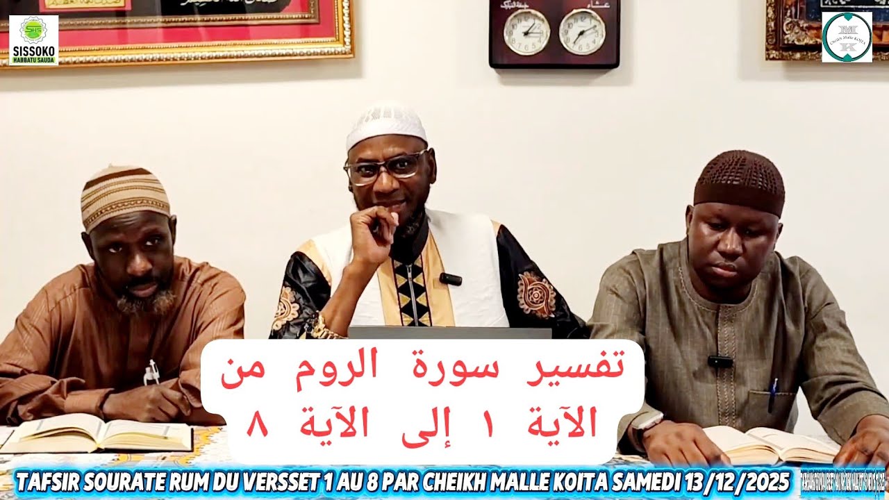تفسير سورة الروم من الآية ١ إلى الآية ٨ PAR CHEIKH MALLE KOITA SAMEDI 13/12/2025