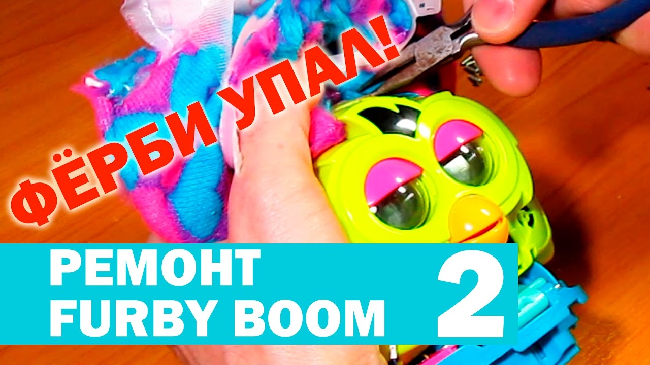 Фёрби Бум упал! Ремонт моторчика Ферби. Furby Boom.