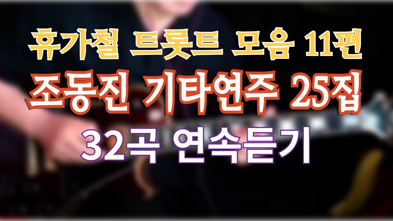*휴가철 특집 *[1탄]* 트롯트 32곡 연속듣기 조동진 기타연주 25집~한여름 밤 흘러간 노래 기타연주 와 함께~