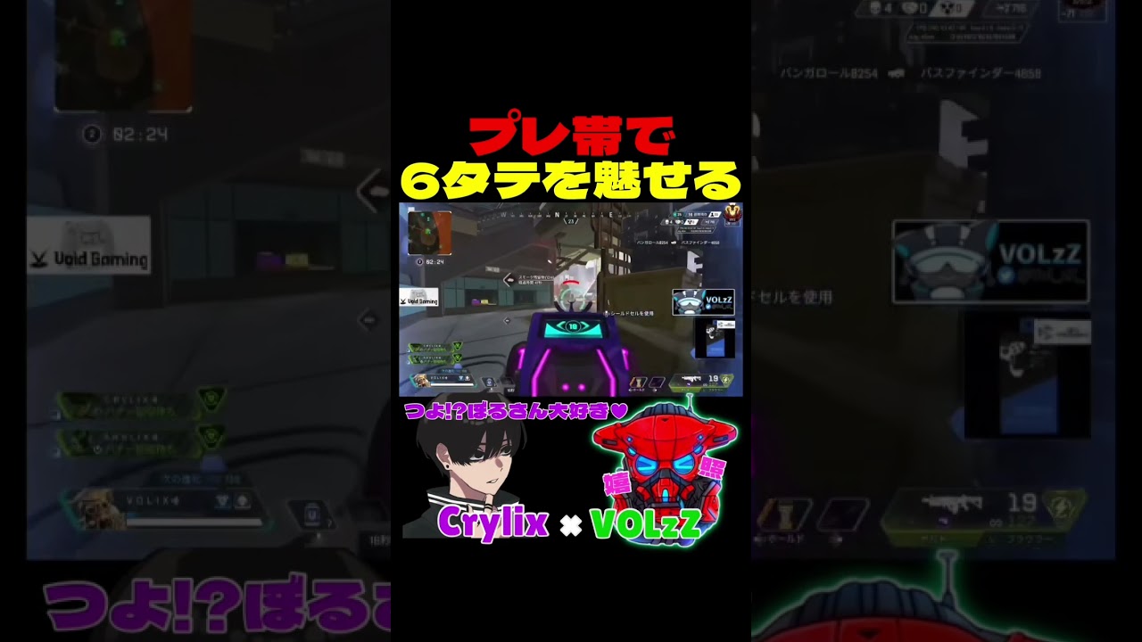 プレ帯で6タテを魅せるVOLzZ 【 #apexlegends #shorts 】