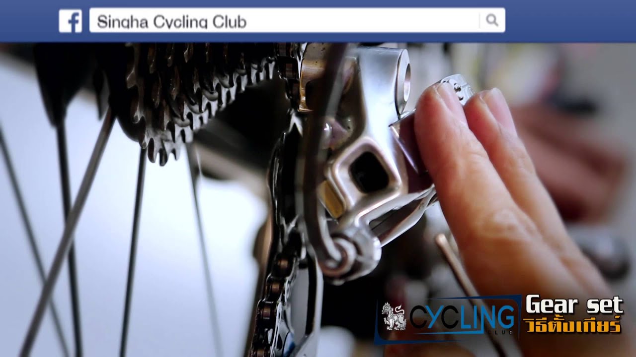 การตั้งเกียร์ ตอน 1 Singha Cycling Club