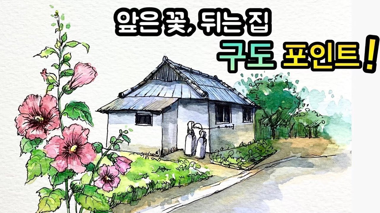 펜드로잉/어반스케치/어반스케치 구도강좌/꽃을 크게 집을 뒤로/시골집 드로잉
