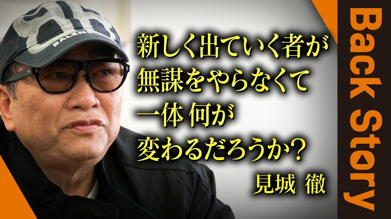 「ぬくぬくと安全地帯でやってるような奴と仕事しても面白くない」