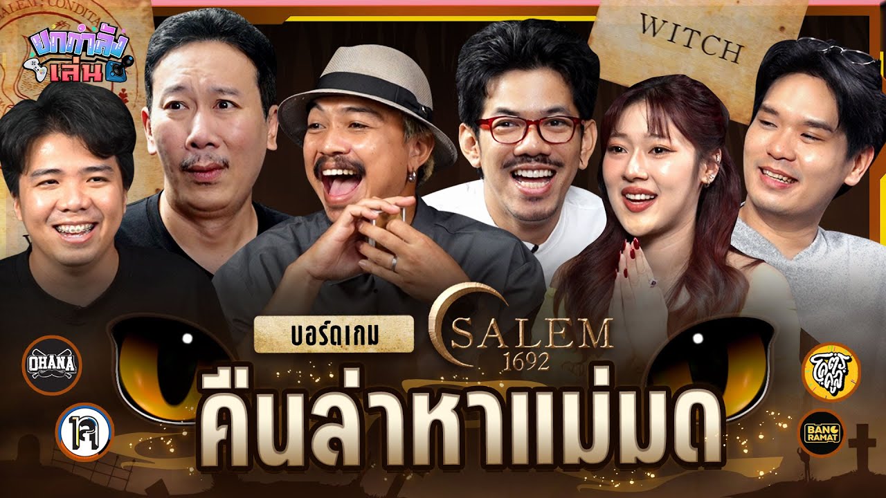ยกกำลังเล่น EP.66 Salem  1692 ตามล่าหาแม่มด | ยกกำลัง