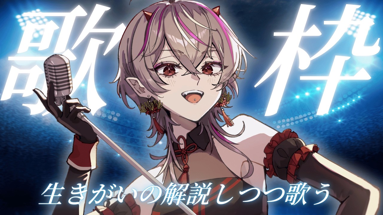 【#歌枠 】低音女子の歌を聞いて🔥おはなししつつ、歌うよ【#メラメライブ 】#shorts