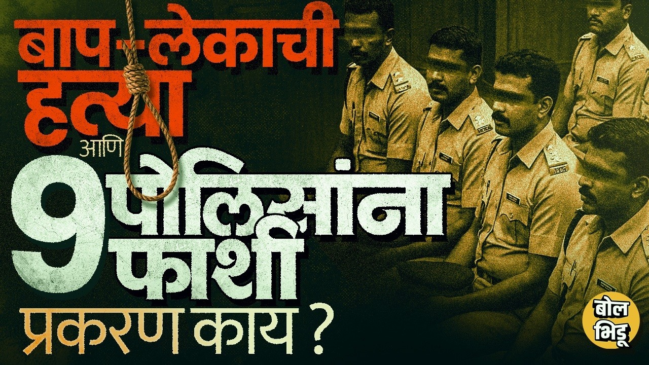 Sathankulam Case Judgement: Jayaraj, Bennix Case ९ पोलिसांना फाशीची शिक्षा, संपूर्ण प्रकरण काय ?