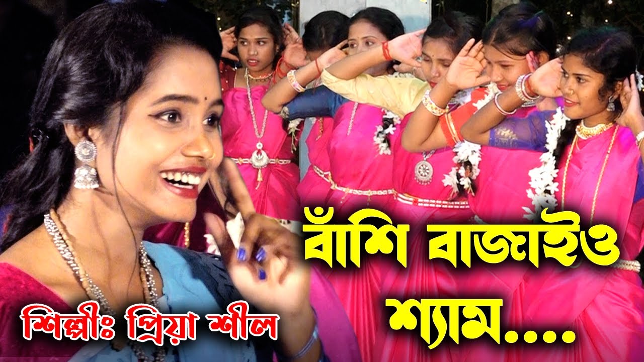 বাঁশি বাজাইও না শ্যাম | Bashi Bajaio Na Sham | সিলেটের নতুন একটি ধামাইল গান | শিল্পী- প্রিয়া শীল |