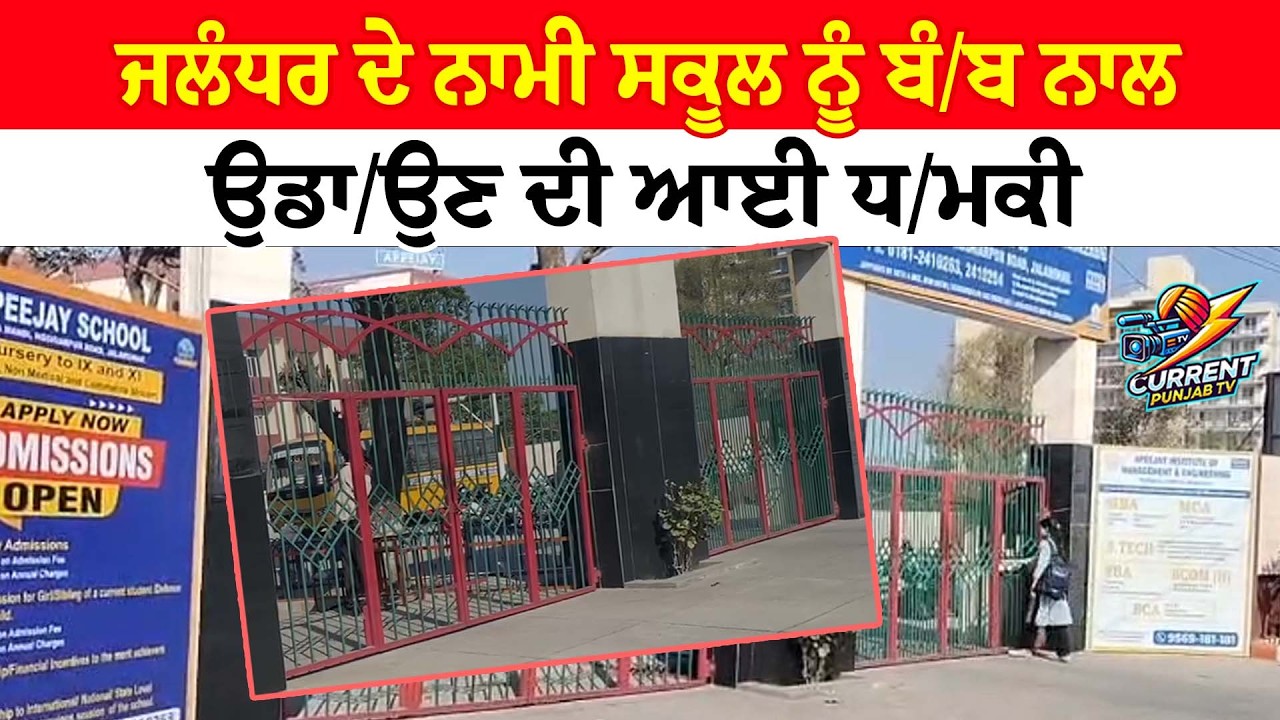 Jalandhar School B.omb Th.re.at News ਜਲੰਧਰ ਦੇ ਨਾਮੀ ਸਕੂਲ ਨੂੰ ਬੰ/ਬ ਨਾਲ ਉਡਾ/ਉਣ ਦੀ ਆਈ ਧ/ਮਕੀ