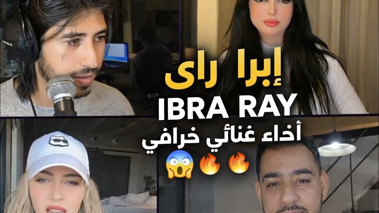 بأداء غنائي خرافي.. إبرا راي يبهر عشاق الراي 