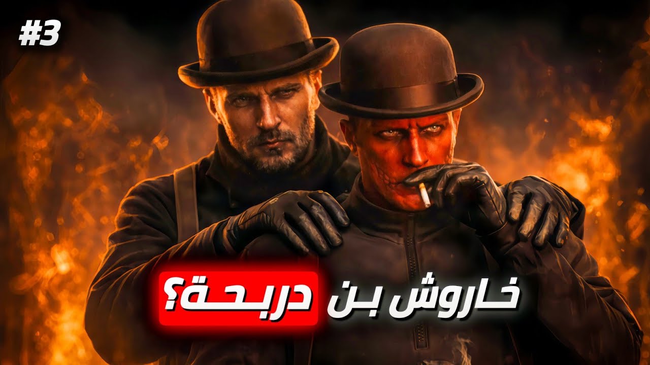 قصة خاروش 3 | ظهور هوية خاروش الحقيقية؟🔥