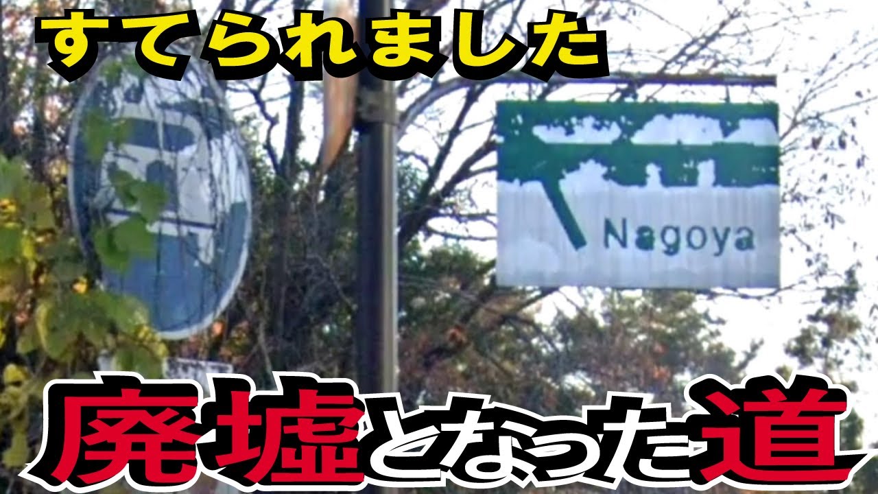 【廃道】名阪国道の捨てられた「廃インターチェンジ」針IC　サービスエリアの裏側に。高速道路の珍100景