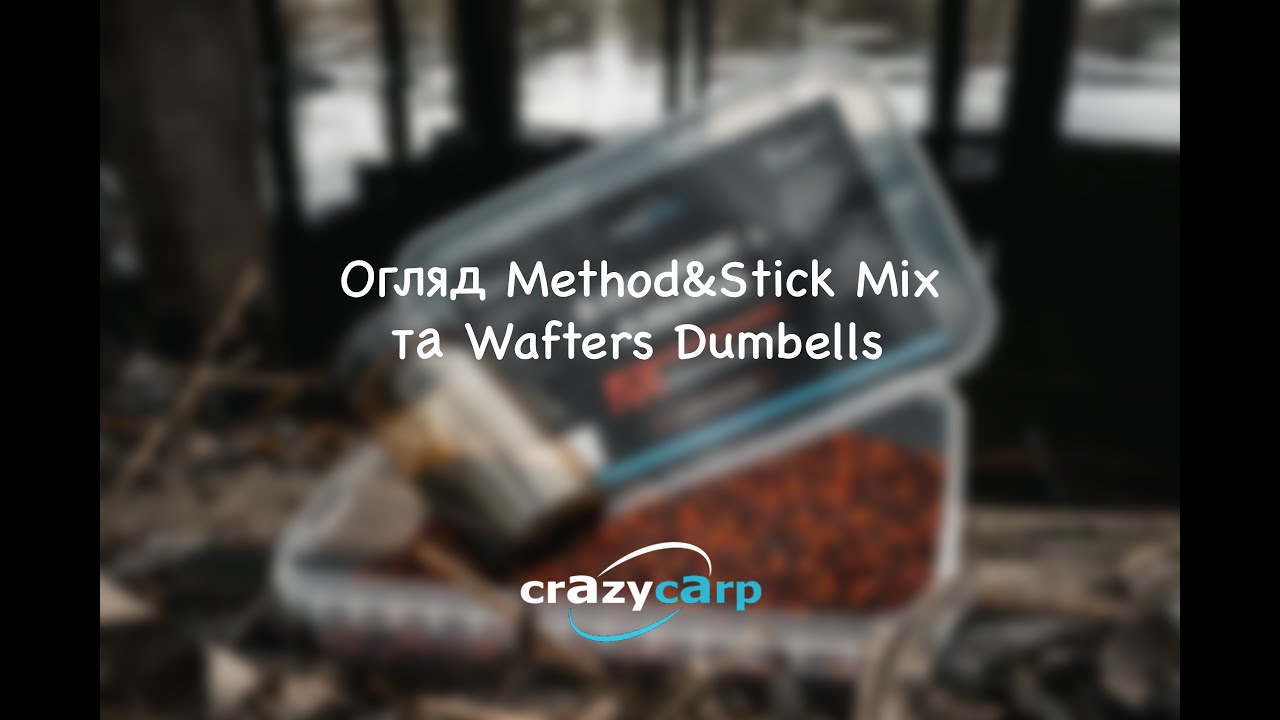 Огляд Method&Stick Mix та Wafters Dumbells від Crazy Carp