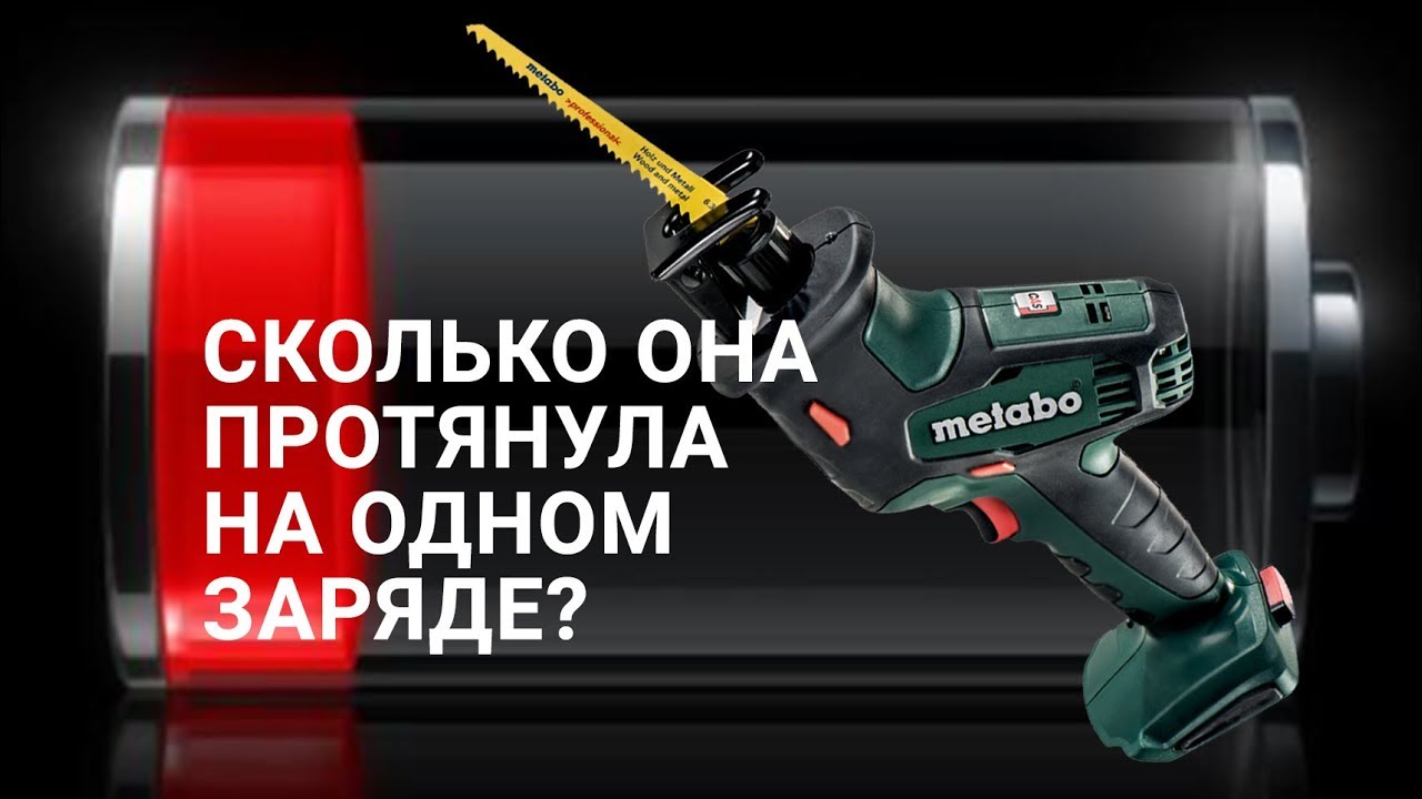 Обзор сабельной пилы METABO SSE 18 LTX | Тест непрерывной работы