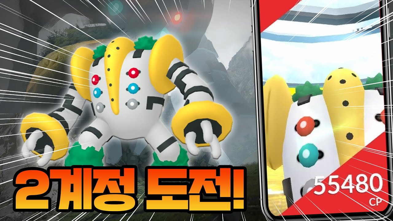 CP 55480!! 거대포켓몬 레지기가스 2계정 도저어어어언!