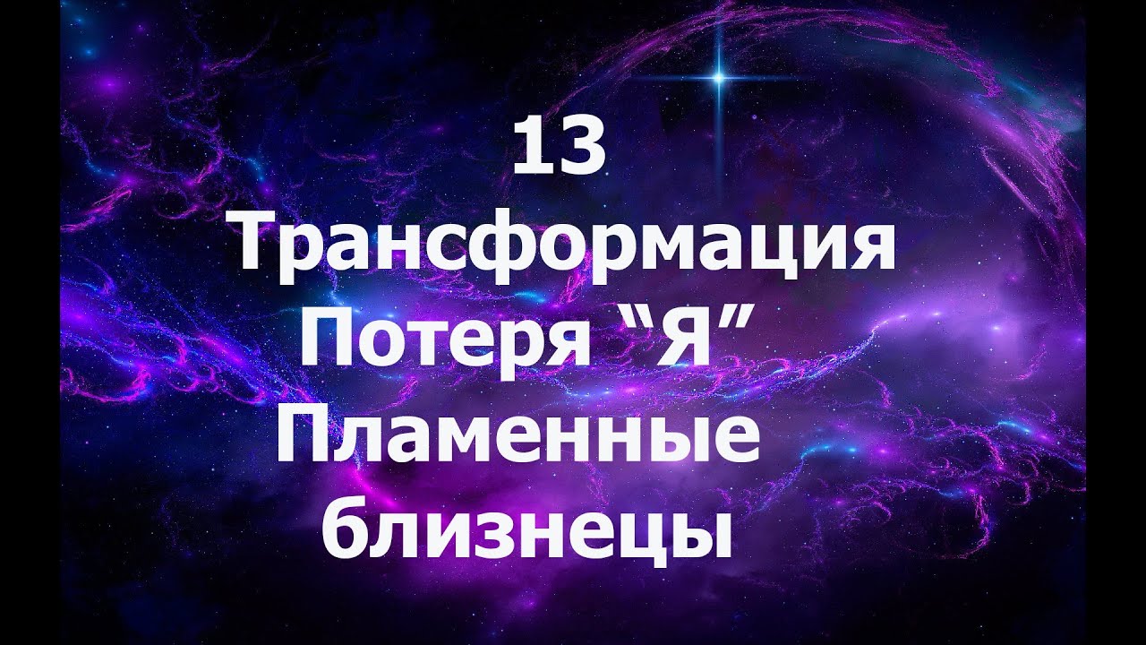 13. Трансформация. Потеря 