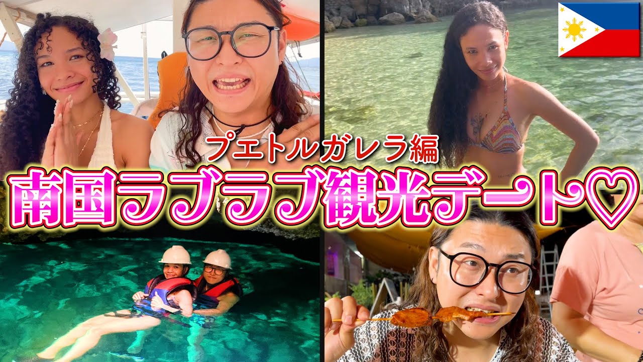 【フィリピンビーチ】美しすぎるビーチと恋人との時間…田中＆ぽーちゃんがプエルトガレラで癒しデート｜よしもとHELLO ASIAチャンネル