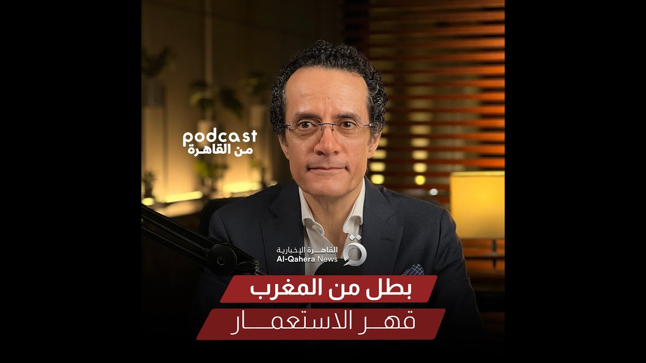 محمد عبد الرحمن يتحدث عن بطولات المغربي محمد بن عبد الكريم الخطابي ضد الاستعمار الفرنسي والإسباني