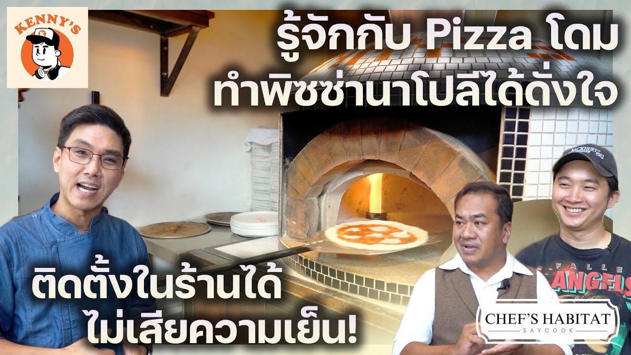 ร้าน Kenny’s รู้จักกับ Pizza โดม ทำพิซซ่านาโปลีได้ดั่งใจ ติดตั้งในร้านได้ | Chef'S Habitat EP.4