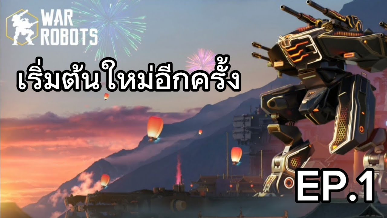 War robot EP.1 ปลุกชีพเกมตำนานขึ้นมาในปี 2026 จะเป็นยังไงไปดูกัน!!