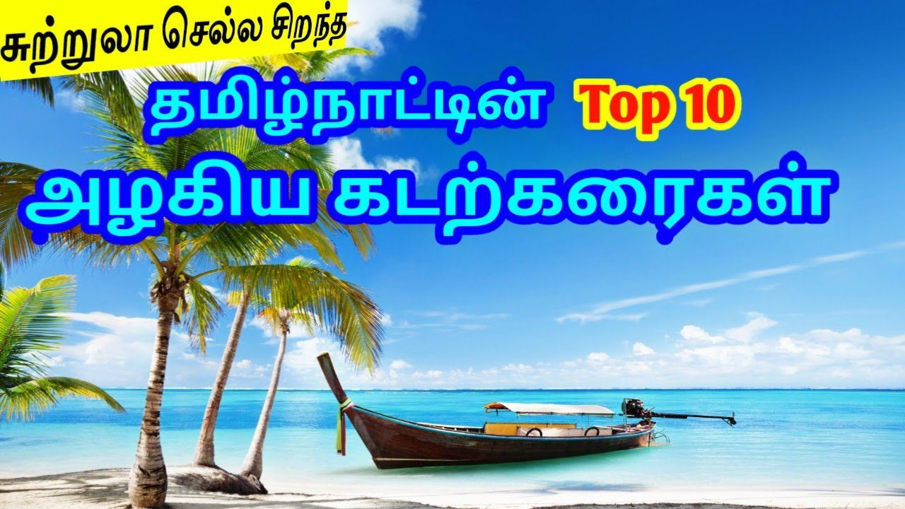 Top 10 Most Beautiful Beaches in Tamilnadu | தமிழ்நாட்டின் Top 10 அழகிய கடற்கரைகள் TamilTouristGuide