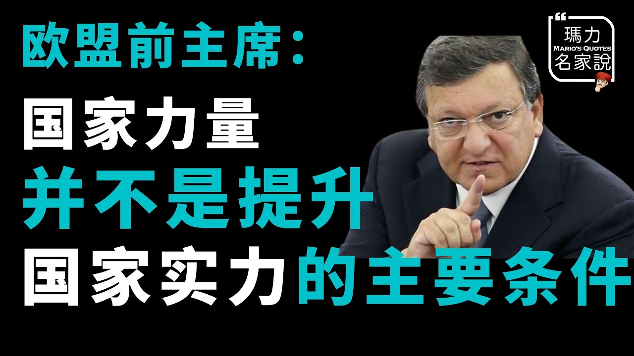 【瑪力名家說】歐盟前主席：國家力量不代表國家實力