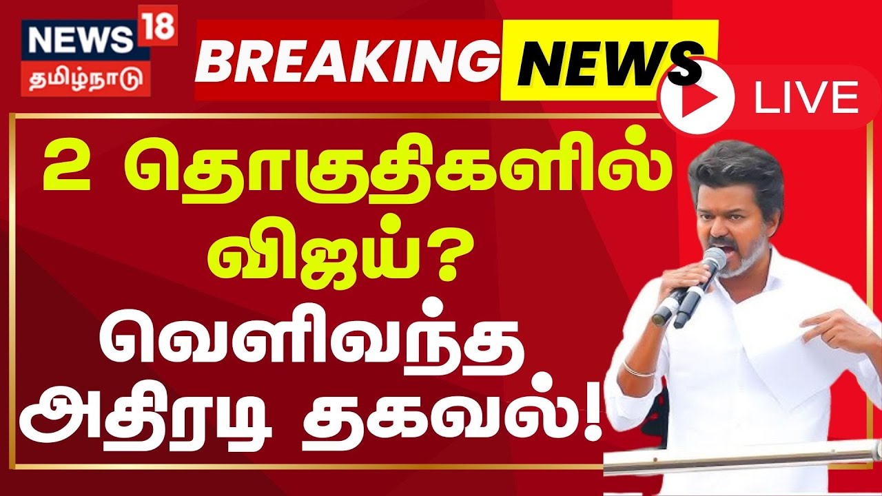 🔴TVK Vijay Important Update LIVE | விருகம்பாக்கம், திருச்சி கிழக்கு தொகுதியில் விஜய் போட்டி?