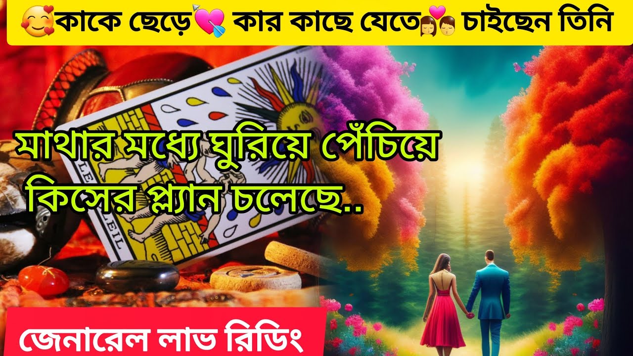 😱কাকে ছেড়ে কার 💘কাছে যেতে চাইছেন এতো💏 ঘুরিয়ে পেঁচিয়ে 🌷কিসের প্ল্যান চলেছে। Bengali Love Reading 