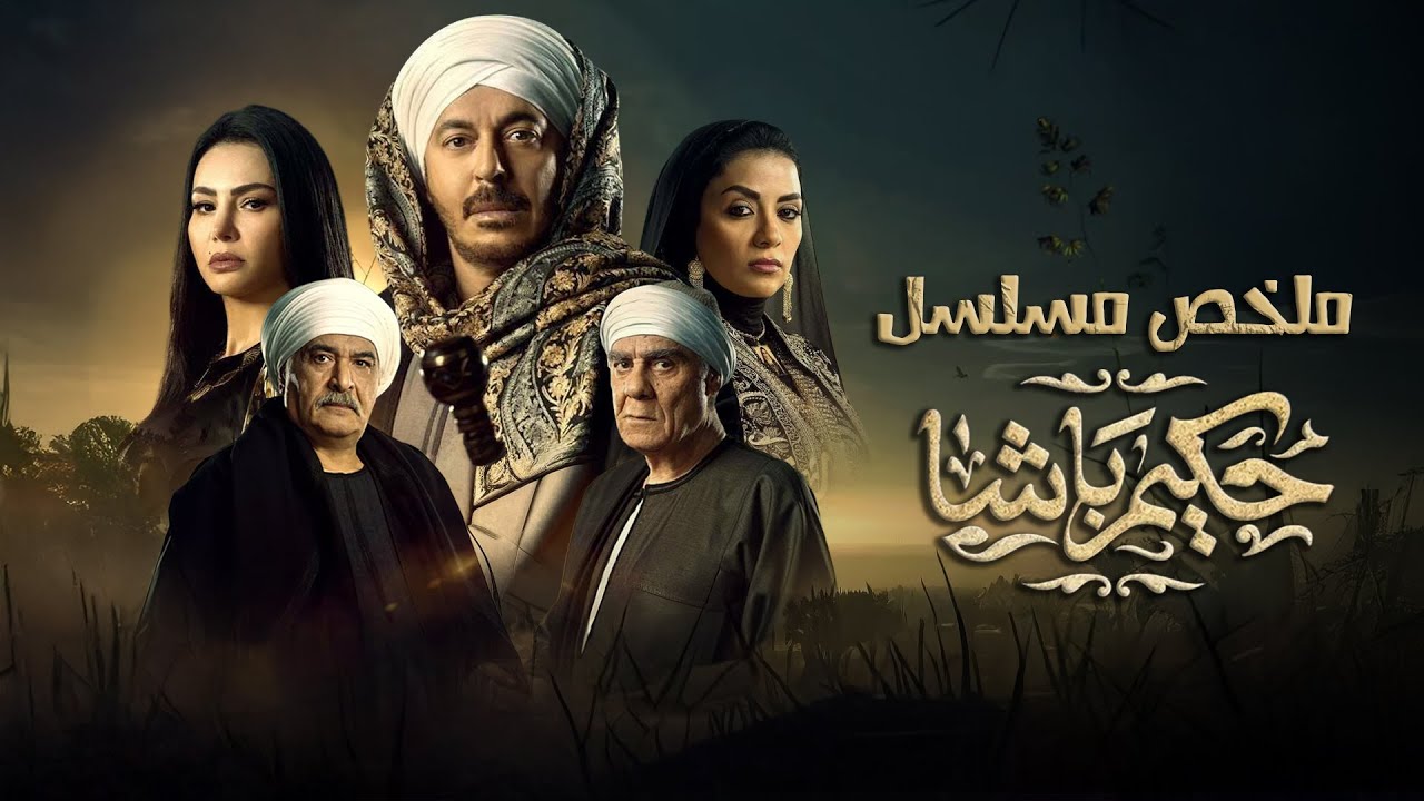 ملخص مسلسل حكيم باشا | بطولة مصطفى شعبان | Hakim basha